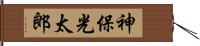 神保光太郎 Hand Scroll