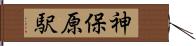 神保原駅 Hand Scroll