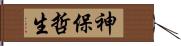 神保哲生 Hand Scroll