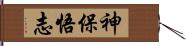 神保悟志 Hand Scroll