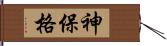 神保格 Hand Scroll