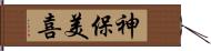 神保美喜 Hand Scroll