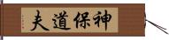 神保道夫 Hand Scroll