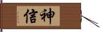 神信 Hand Scroll