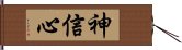 神信心 Hand Scroll