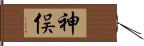 神俣 Hand Scroll