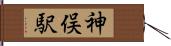 神俣駅 Hand Scroll