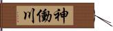 神働川 Hand Scroll