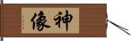 神像 Hand Scroll