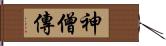 神僧傳 Hand Scroll