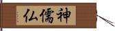 神儒仏 Hand Scroll