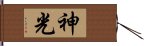 神光 Hand Scroll