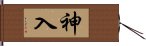 神入 Hand Scroll