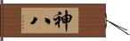 神八 Hand Scroll