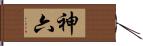 神六 Hand Scroll