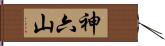 神六山 Hand Scroll