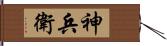 神兵衛 Hand Scroll