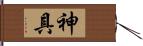 神具 Hand Scroll