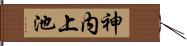 神内上池 Hand Scroll
