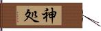 神処 Hand Scroll