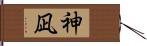 神凪 Hand Scroll