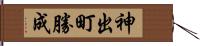 神出町勝成 Hand Scroll