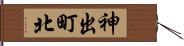 神出町北 Hand Scroll