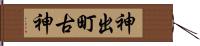 神出町古神 Hand Scroll