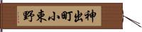神出町小束野 Hand Scroll