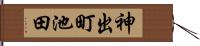 神出町池田 Hand Scroll