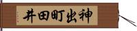 神出町田井 Hand Scroll