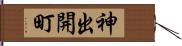 神出開町 Hand Scroll