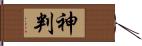 神判 Hand Scroll