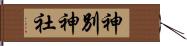 神別神社 Hand Scroll