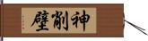 神削壁 Hand Scroll