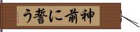 神前に誓う Hand Scroll