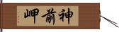 神前岬 Hand Scroll