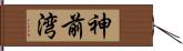 神前湾 Hand Scroll