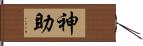 神助 Hand Scroll