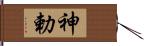 神勅 Hand Scroll