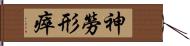 神勞形瘁 Hand Scroll