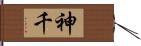 神千 Hand Scroll