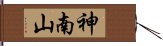 神南山 Hand Scroll