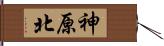 神原北 Hand Scroll