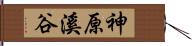 神原溪谷 Hand Scroll