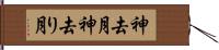 神去月 Hand Scroll