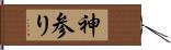 神参り Hand Scroll