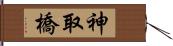 神取橋 Hand Scroll