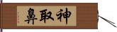 神取鼻 Hand Scroll