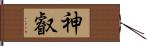 神叡 Hand Scroll